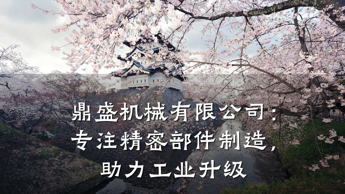 鼎盛机械有限公司：专注精密部件制造，助力工业升级