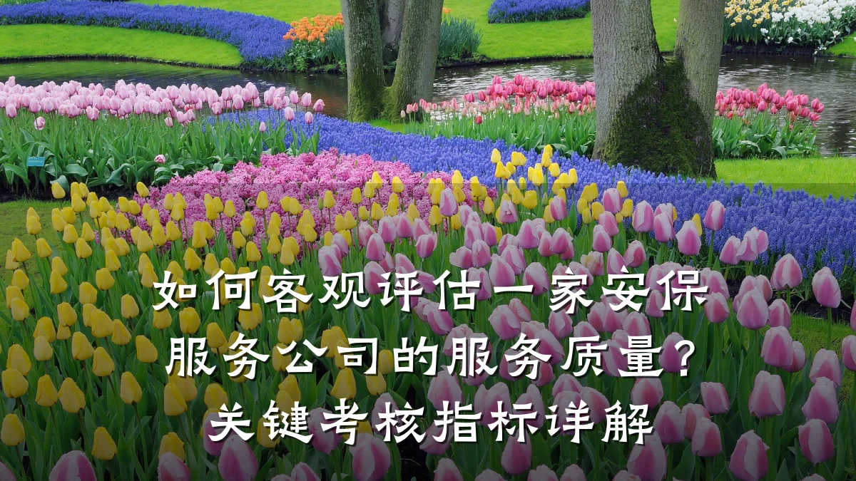 如何客观评估一家安保服务公司的服务质量？关键考核指标详解