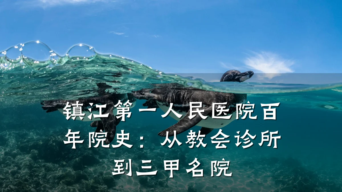 镇江第一人民医院百年院史:从教会诊所到三甲名院