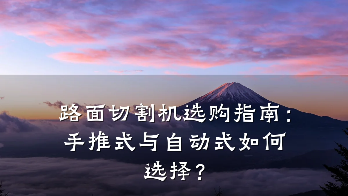 路面切割机选购指南:手推式与自动式如何选择?