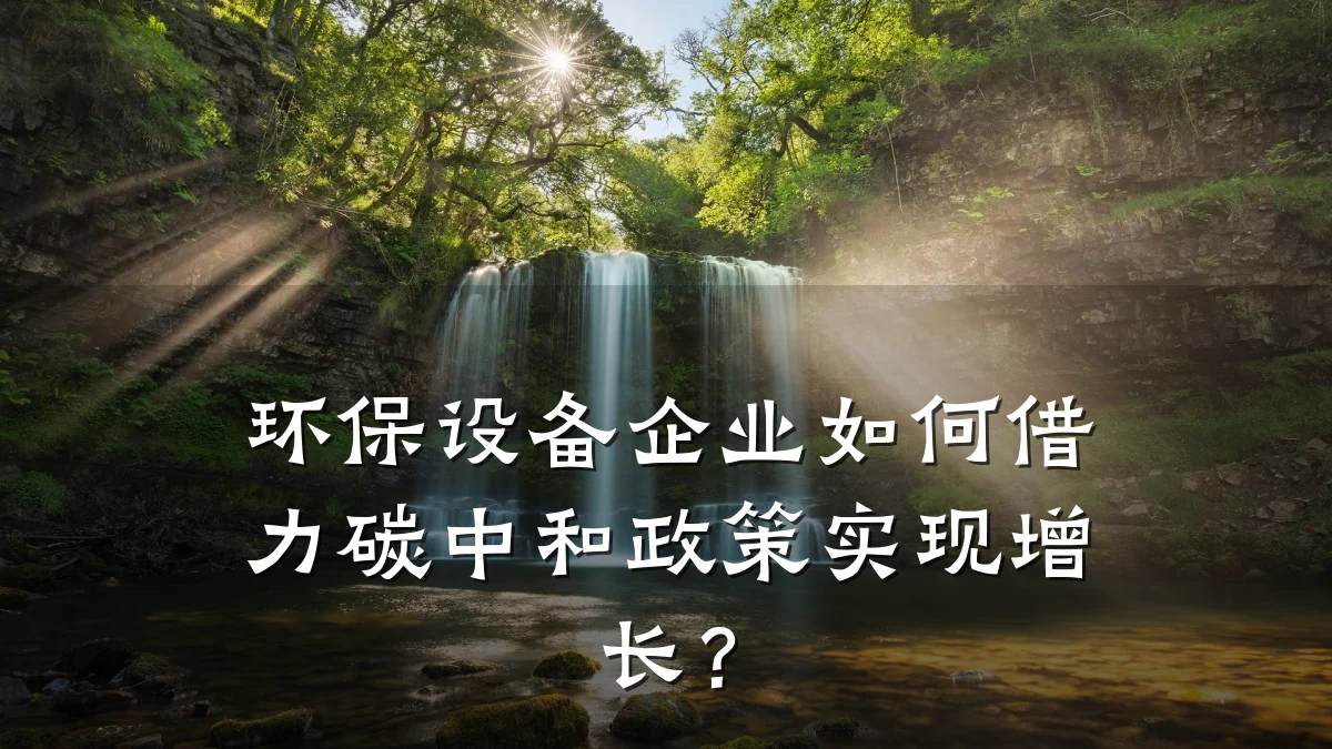 环保设备企业如何借力碳中和政策实现增长?