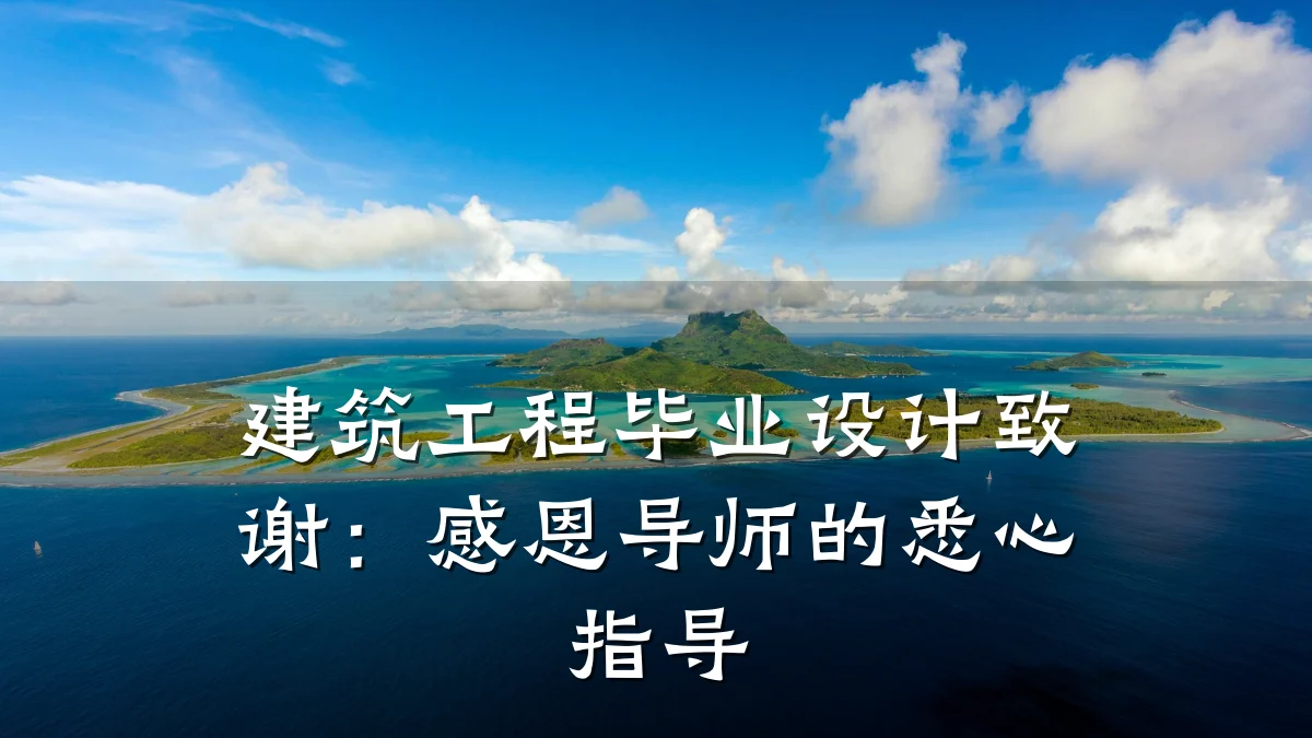 建筑工程毕业设计致谢:感恩导师的悉心指导