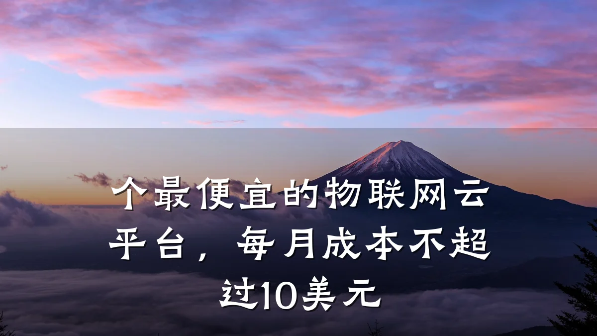 个最便宜的物联网云平台,每月成本不超过10美元