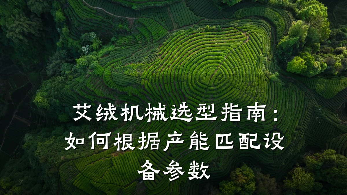 艾绒机械选型指南：如何根据产能匹配设备参数