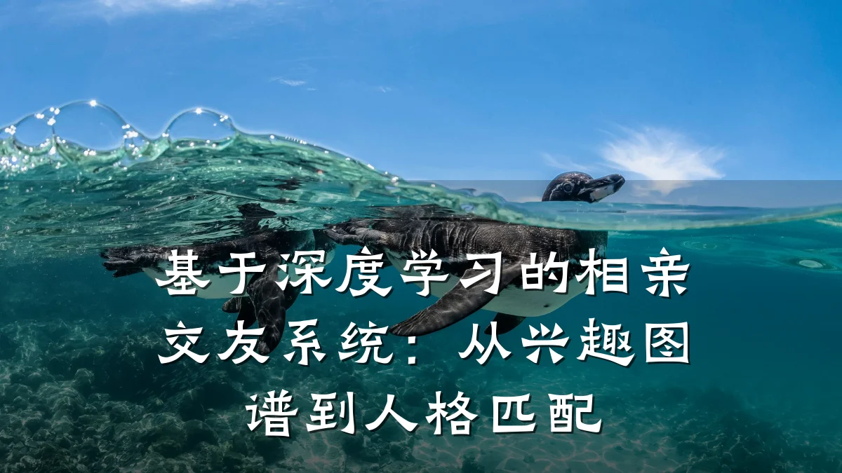 基于深度学习的相亲交友系统:从兴趣图谱到人格匹配