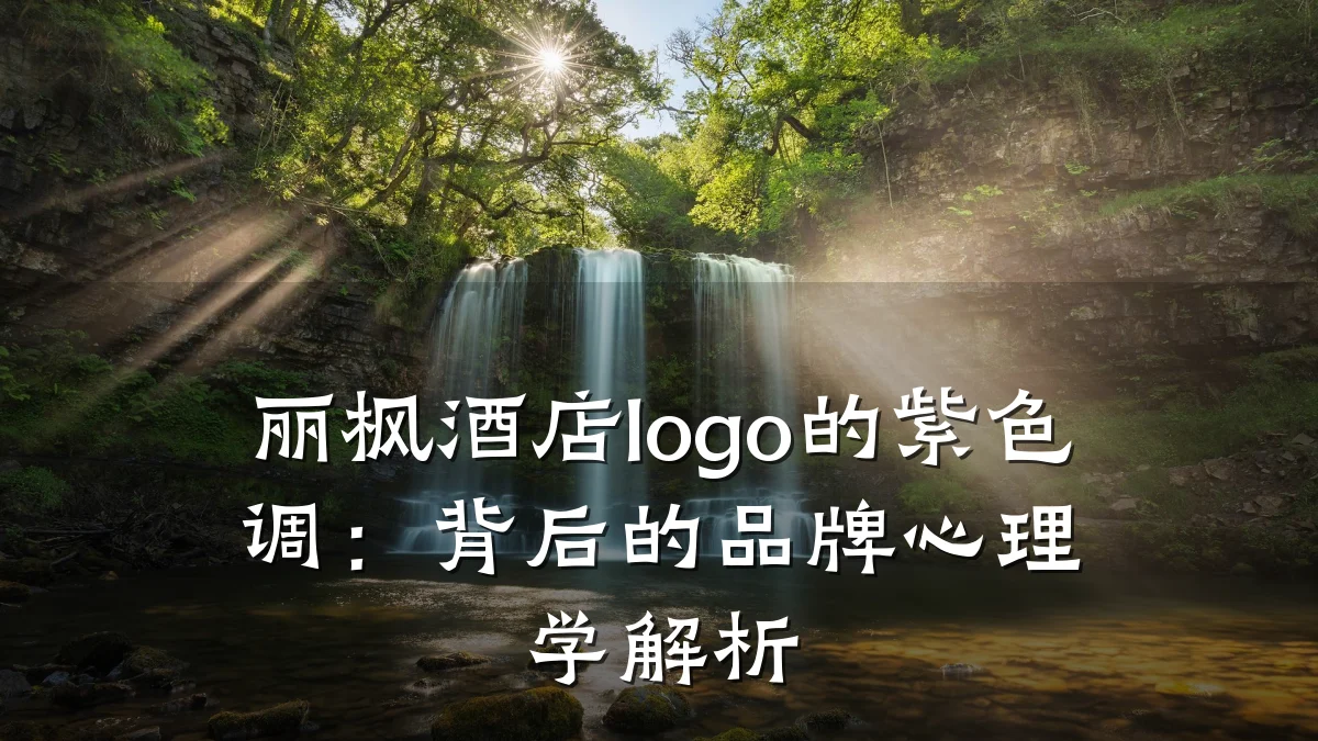 丽枫酒店logo的紫色调：背后的品牌心理学解析