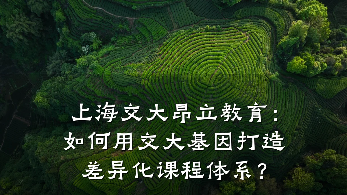 上海交大昂立教育：如何用交大基因打造差异化课程体系？