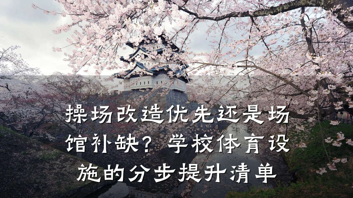 操场改造优先还是场馆补缺?学校体育设施的分步提升清单